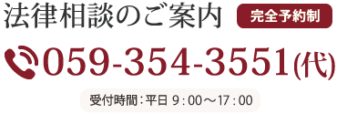 法律相談のご案内 059-354-3551（代）