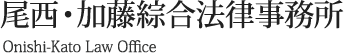 尾西・加藤綜合法律事務所