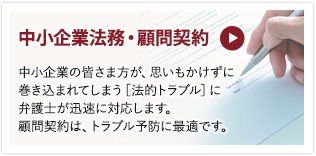 中小企業法務・顧問契約